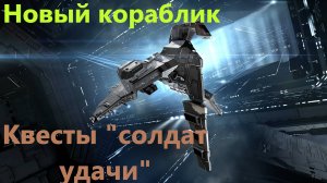 Eve Online (Часть 3я)