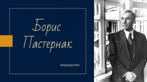 Видеоролик «Борис Пастернак»