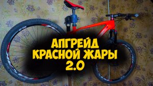 Прокачка Красной жары 2.0