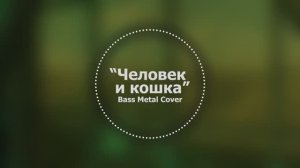 Человек и кошка // Bass Metal Cover