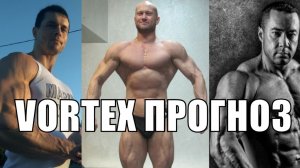 Алексей Шреддер прогноз Vortex , Xgain - Сергей Югай - почему наехал