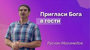 Проповедь, которая изменит ваш взгляд на Бога