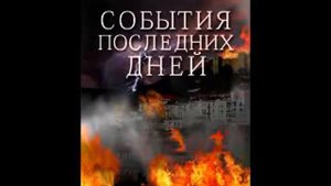 Глава 1 - 5: События последних дней. Елена Уайт (Ellen White)