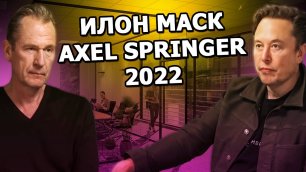 Интервью Илона Маска для Axel Springer 2022