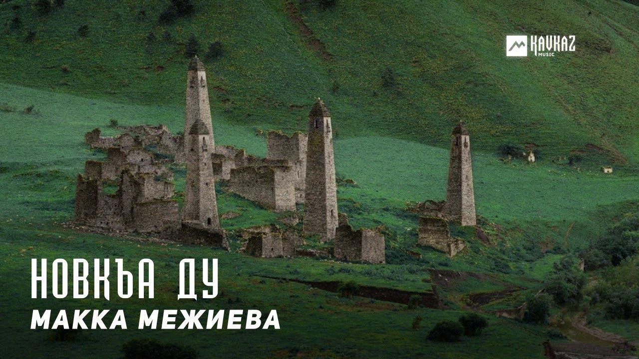 Макка межиева ас хьо