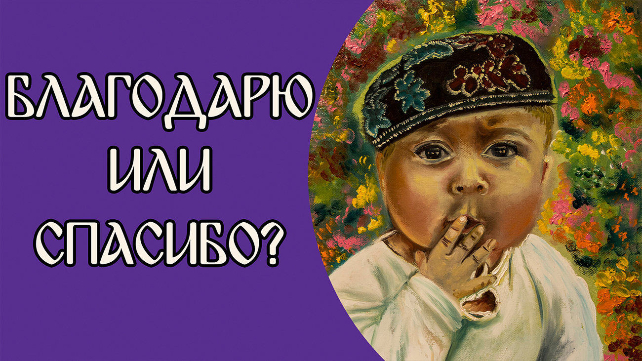 Спасибо иначе