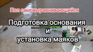 Подготовка основания под заливку наливными полами и установка маяков. Рабочий процесс
