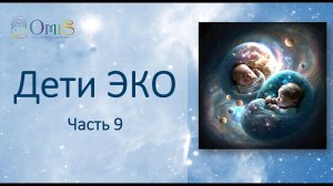 ДЕТИ ЭКО ч.9