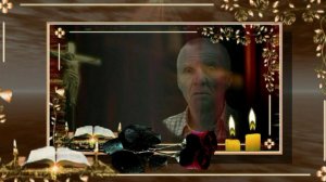 Помните об ушедших....mp4