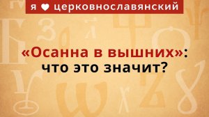 «Осанна в вышних»: что это значит?