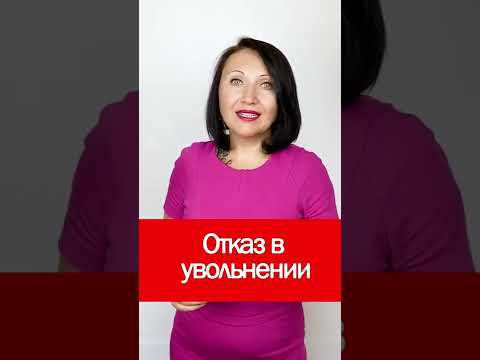 Отказ в увольнении #shorts