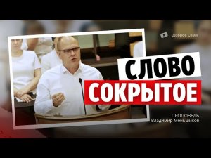 Владимир Меньшиков ｜ Слово сокрытое ｜ проповедь ｜ Пермь.