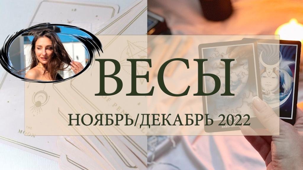 ♎ ВЕСЫ / ТАРОСКОП НОЯБРЬ ДЕКАБРЬ 2022 / #ТАРОСЕГОДНЯ ⚡ #АНАСТАСИЯТАРО ⚡