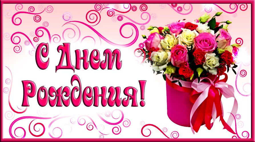 С Днем Рождения женщине. Красивое нежное и душевное поздравление