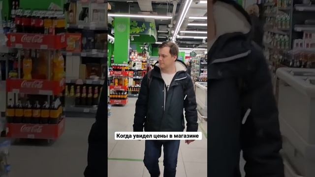 Когда увидел цены в магазине