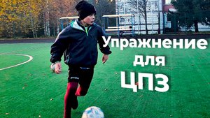 Тренировка центрального полузащитника - Сканирование пространства