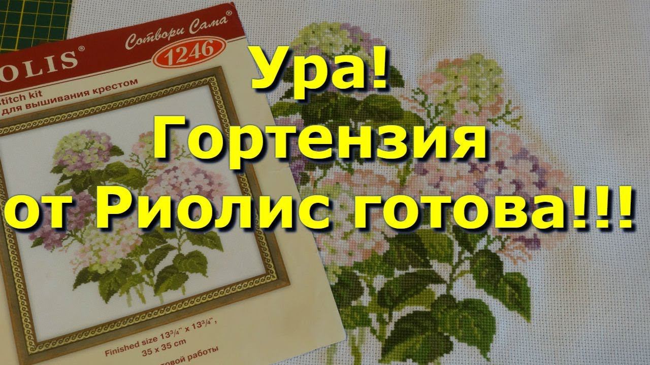 Вышивка крестом/Набор от фирмы "Риолис" - Гортензия/ Готовая работа