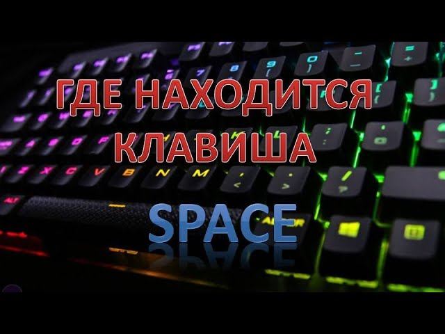 Где кнопка space на клавиатуре ноутбука. Кнопка Space на клавиатуре. Кнопка psace на клавиатуре. Клавиша Спейс на клавиатуре. Где находится Space на клавиатуре.