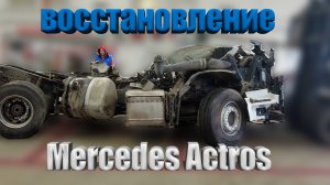 Восстановление тягача Mercedes Actros #mercedes #actros #восстановлениепосследтп