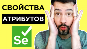 Свойства атрибутов в Selenium WebDrivew / Автоматизация тестирования с нуля.mp4