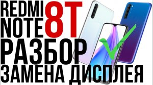 Redmi note 8t разбор и замена дисплея.