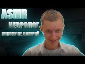 АСМР Невролог но что-то пошло не так... | ASMR Neurologist but...