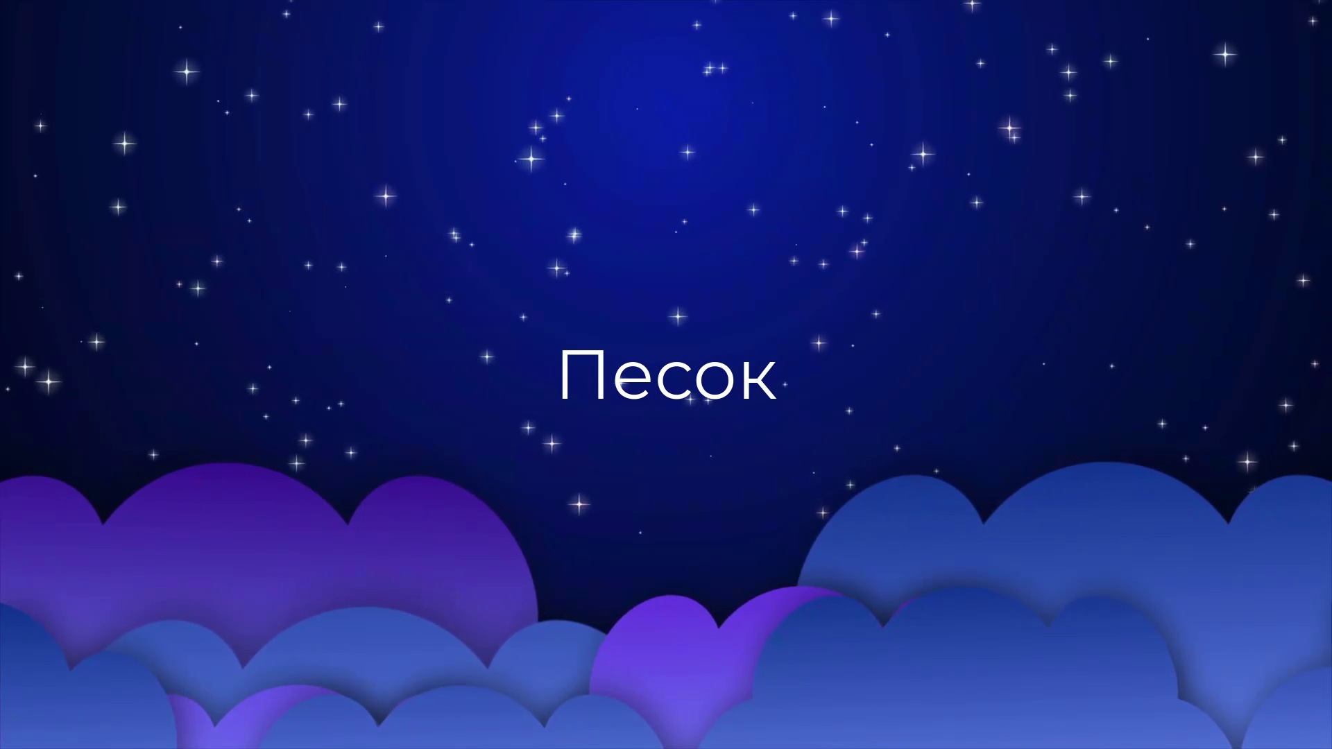 К чему снится Песок ?
