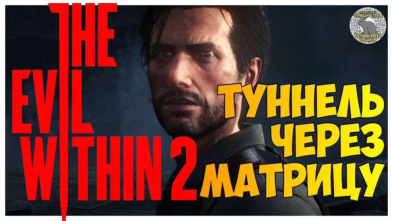 The Evil Within 2 прохождение I 5. Туннель через матрицу