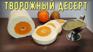 Творожный десерт. Мандарины в снегу