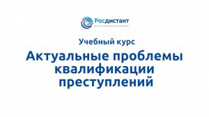 Актуальные проблемы квалификации преступлений