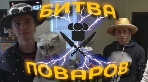 КУЛИНАРНЫЙ БАТТЛ | Кто вкуснее готовит?