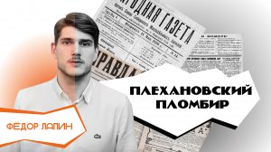 История РЭУ: Плехановский пломбир