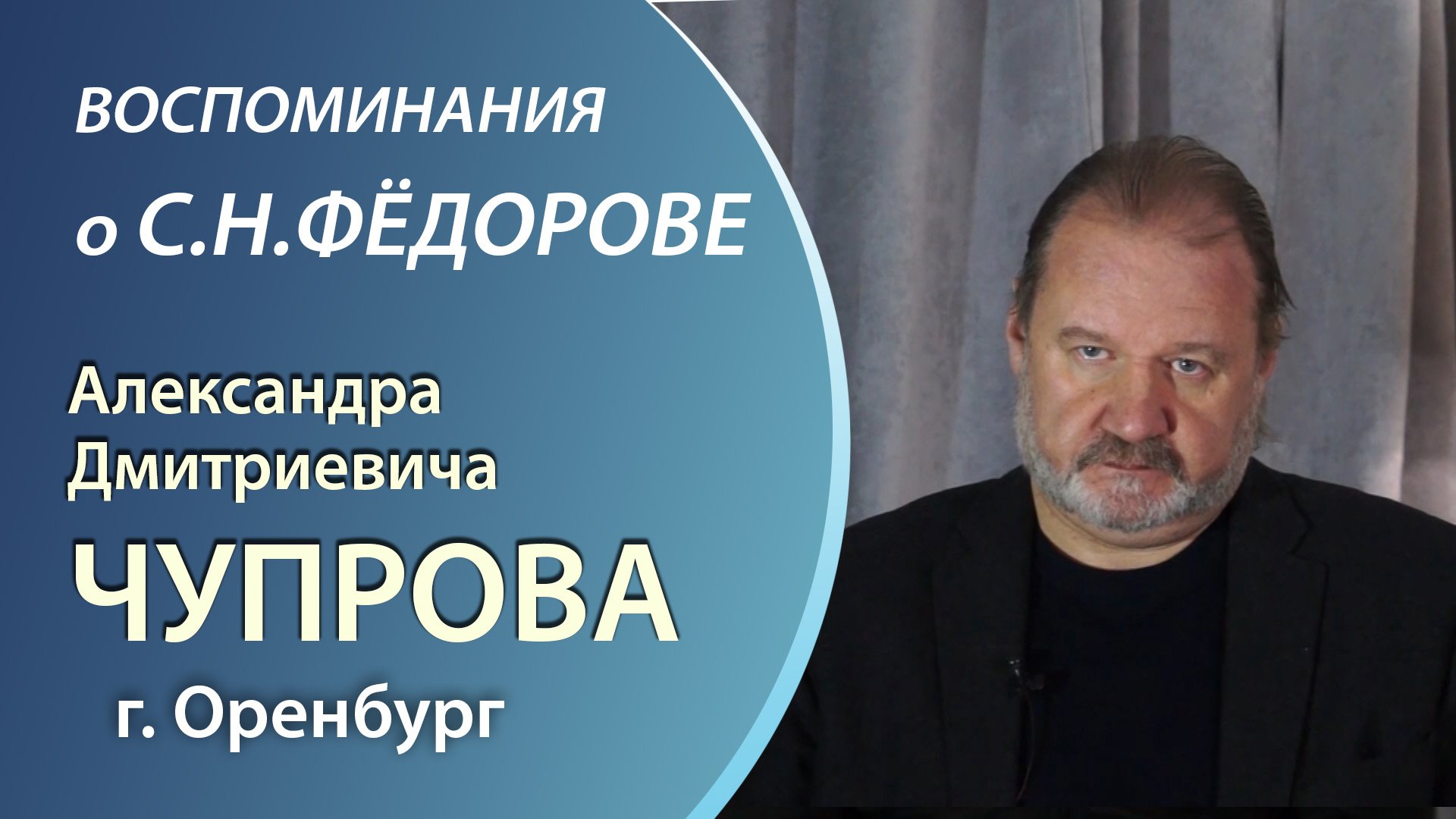 Интервью А.Д. Чупрова, директора Оренбургского филиала МНТК о Святославе Фёдорове