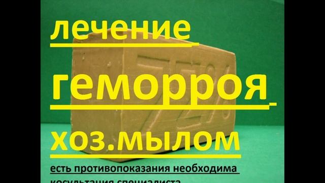 ЛЕЧЕНИЕ ГЕМОРРОЯ ХОЗЯЙСТВЕННЫМ МЫЛОМ 1 способ