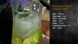 Рецепт лимонада из дыни с лаймом и перцем чили