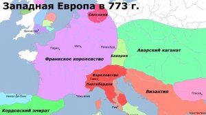 Франки и Каролинги. Империя Карла Великого