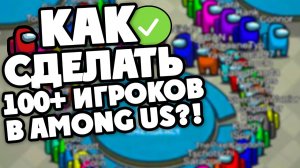 КАК СДЕЛАТЬ 100+ И БОЛЬШЕ ИГРОКОВ В AMONG US? 100% СПОСОБ КАК СДЕЛАТЬ МНОГО ИГРОКОВ В АМОНГ АС!