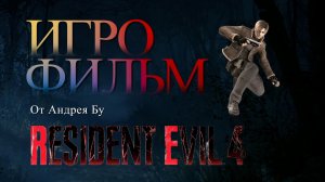 ◄ • Игрофильм  Resident Evil 4  • PC Версия На Русском • ►