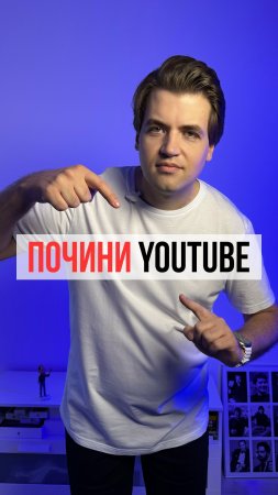 Как починить YouTube (РАЗРЕШЁННАЯ инструкция)