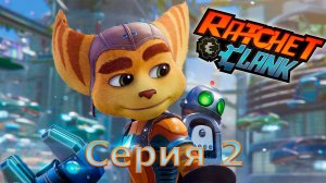 Ratchet and Clank Rift Apart -  Рэтчет и Кланк Сквозь миры - Прохождение без комментариев  - Серия 2