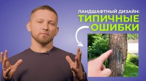 Типичные ошибки при создании сада. Лекция 1.