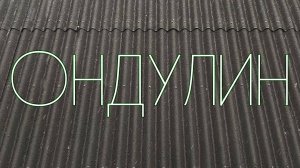 ОНДУЛИН НА КРЫШУ ДОМА |ЧТО ЭТО, ОБЗОР, ОТЗЫВ
