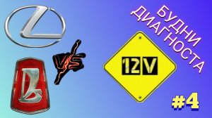 Будни диагноста выпуск #4. ВАЗ 2115 и Lexus