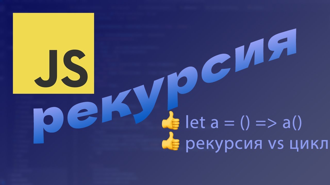 Рекурсия в JavaScript - Рекурсивные функции