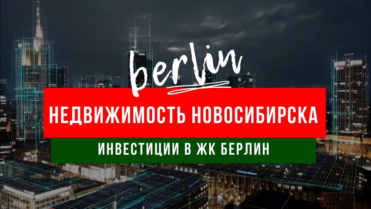 Как жить в Берлине не выезжая в Германию?! Элитная недвижимость Новосибирска. Инвестиции.