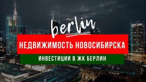 Как жить в Берлине не выезжая в Германию?! Элитная недвижимость Новосибирска. Инвестиции.