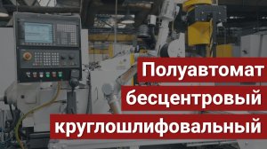 Обработка болта на круглошлифовальном бесцентровом полуавтомате с ЧПУ модели BСА-183 NC22