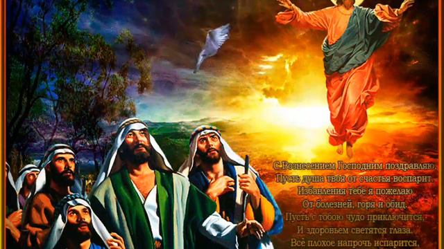 Поздравляю!!! С Вознесением Господним!!! смотреть онлайн
