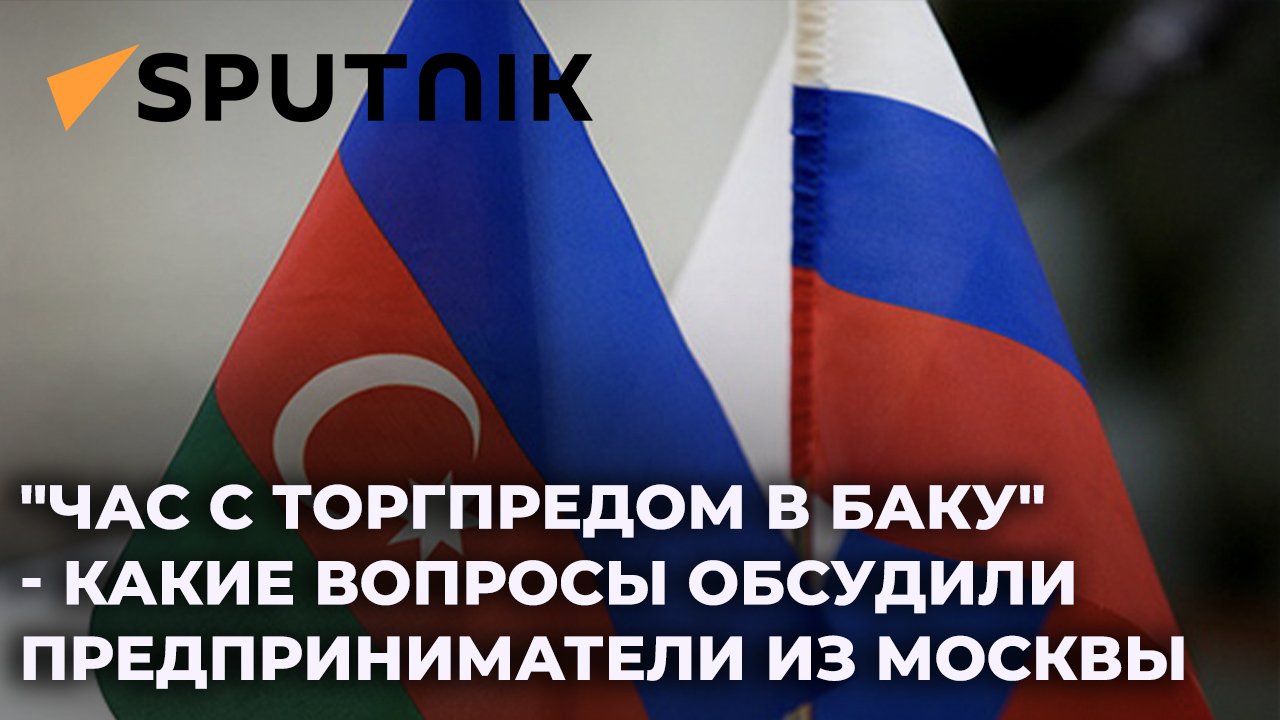 Российский бизнес в Азербайджане: вызовы и перспективы