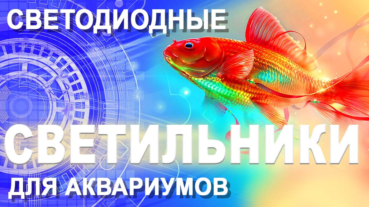 LED светильник для морского аквариума. Таймер света. Режим Рассвет-Закат. Ночная подсветка. На заказ